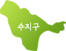 수지구