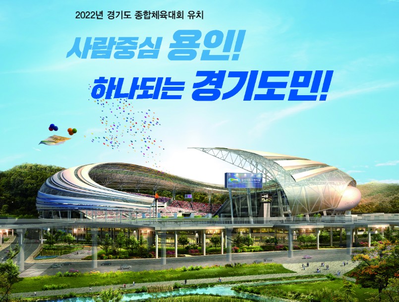 2022년 경기도 종합체육대회 유치 사람중심 용인! 하나되는 경기도민!