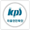 KPS 자율안전인증