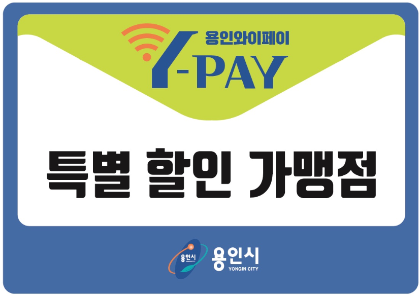 용인와이페이 Y-PAY 특별 할인 가맹점