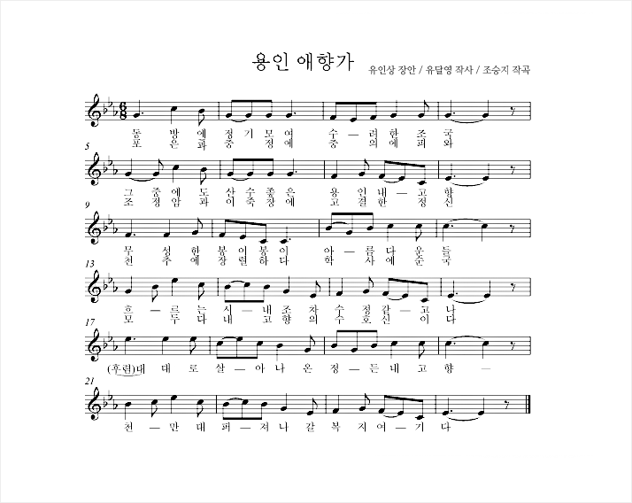 용인애향가- 유인상 창안, 유달영 작사, 조성지 작곡 /1절: 동방에 정기모여 수려한 조국 그중에 도산수 좋은 용인 내 고향 무성한 봉이봉이 아름다운 들흐르는 시내 조차 수정같고나 대대로 살아나온 정든 내고향 천 만대 퍼져나갈 복지여기다. 2절:포은과 충정에 충의에 피와 조정암과 이죽창에 고결한 정신 천추에 장렬하다 학사에 순국 모두다 내 고향의 수호신이다 대대로 살아나온 정든 내고향 천만대 퍼져 나갈 복지 여기다.