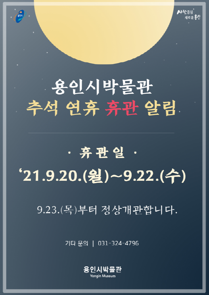 용인시박물관 추석 연휴 휴관 알림 21.9.20.(월) ~ 9.22.(수)