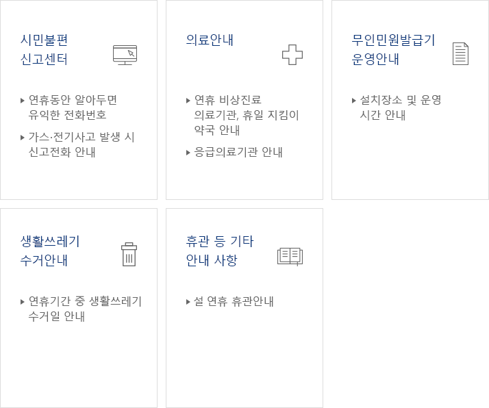 2023 설 연휴 종합안내