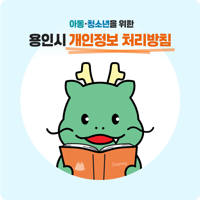 아동·청소년을 위한 용인시 개인정보 처리방침