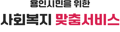 용인시민을 위한 사회복지 맞춤서비스