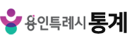 용인시 통계