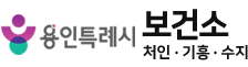용인특례시 보건소
