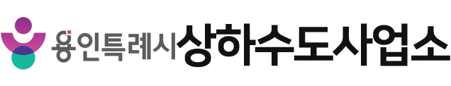 용인시 상하수도사업소