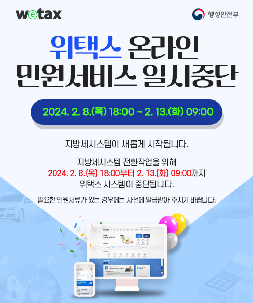 위택스 온라인 민원서비스 일시 중단: 2024년 2월 8일(목) ~ 2024년 2월 13일(화)까지